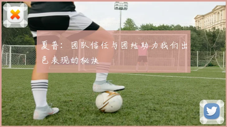 夏普：团队信任与团结助力我们出色表现的秘诀
