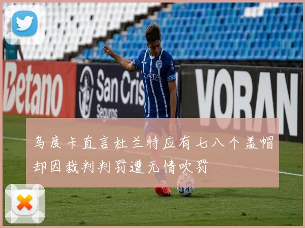 乌度卡直言杜兰特应有七八个盖帽却因裁判判罚遭无情吹罚