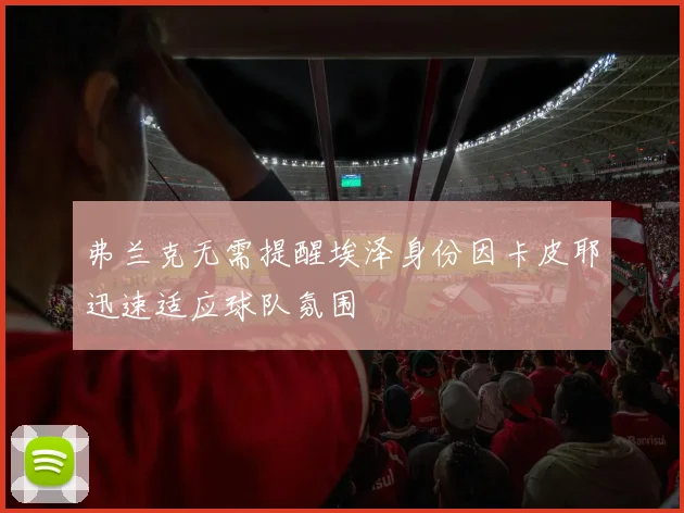 弗兰克无需提醒埃泽身份因卡皮耶迅速适应球队氛围
