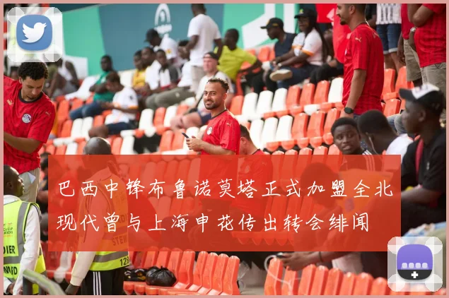 巴西中锋布鲁诺莫塔正式加盟全北现代曾与上海申花传出转会绯闻