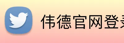 伟德官网登录 Logo